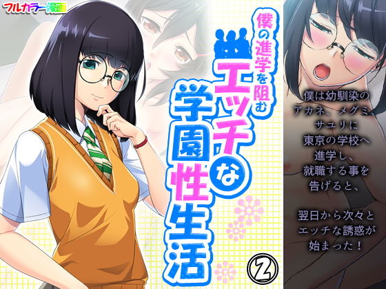 【僕の進学を阻むエッチな学園性生活 2巻】アロマコミック