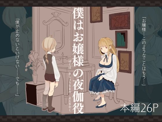 【僕はお嬢様の夜伽役】けもみみ駅