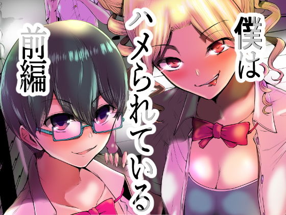 【僕はハメられている 前編】世を忍ぶ