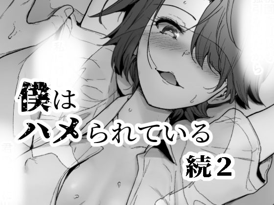 【僕はハメられている 続2】世を忍ぶ