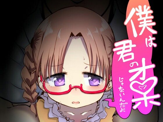 【僕は君のオ〇ホじゃないんだよ】邪魔台王国