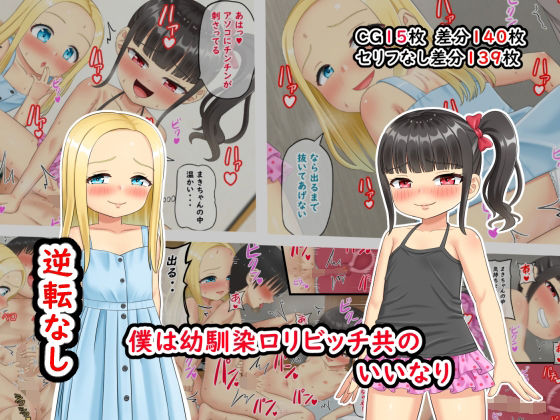 【僕は幼馴染ロリビッチ共のいいなり】あらまあ