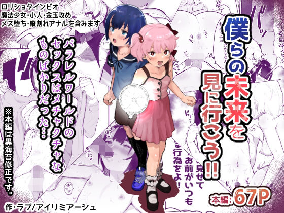 【僕らの未来を見に行こう！〜パラレルワールドはヤバセックスばかり〜】アイリミアーシュ
