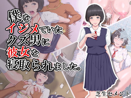 【僕をイジメていたクズ男に彼女を寝取られました。】芝生セメント