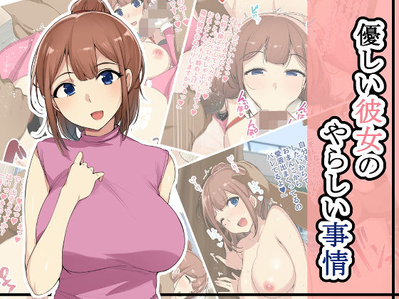 【優しい彼女のやらしい事情】wakamaker