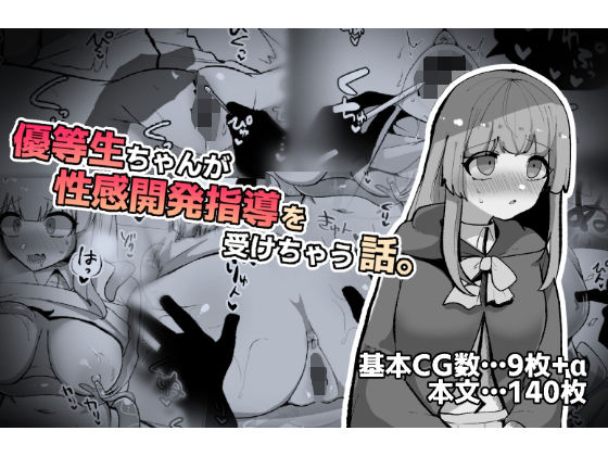 【優等生ちゃんが性感開発指導を受けちゃう話。】ふかみのこころ