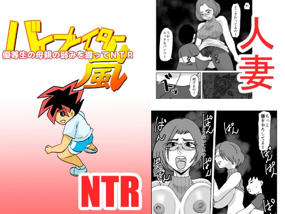 【優等生の母親の弱みを握ってNTR】ちくわ会