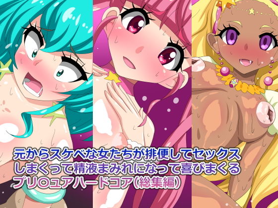【元からスケベな女たちが排便してセックス しまくって精液まみれになって喜びまくる プリ〇ュアハードコア（総集編）】Digital wife Project