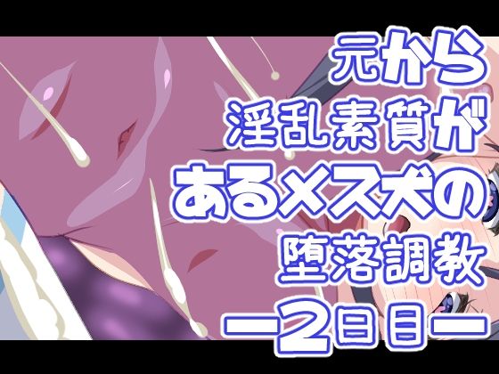 【元から淫乱素質があるメス犬の堕落調教―2日目―】Digital wife Project