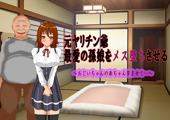 【元ヤリチン爺 最愛の孫娘をメス堕ちさせる〜おじいちゃんの赤ちゃん孕ませて…〜】ラバモド