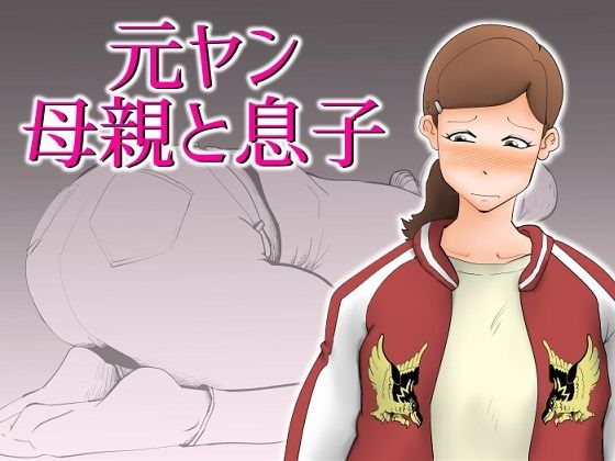 【元ヤン母親と息子】kazum