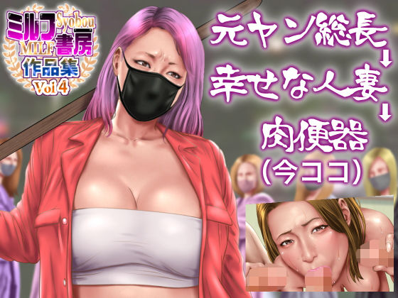 【元ヤン総長→幸せな人妻→肉便器（今ココ）】ミルフ書房