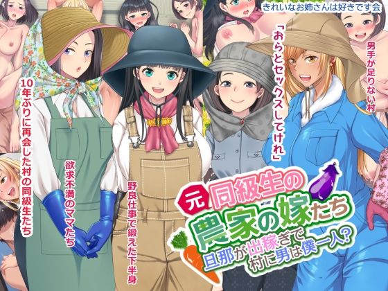 【元同級生の農家の嫁たち 旦那が出稼ぎで村に男は僕一人？】きれいなお姉さんは好きです会