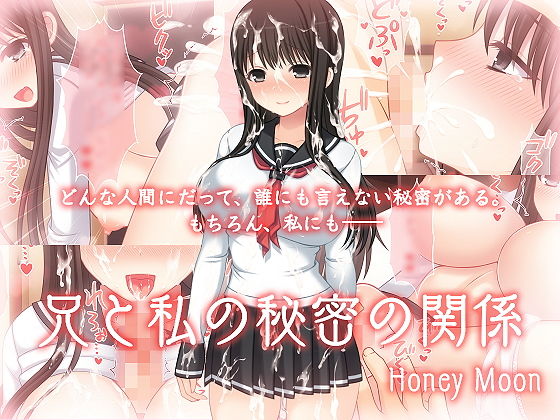 【兄と私の秘密の関係】honey moon