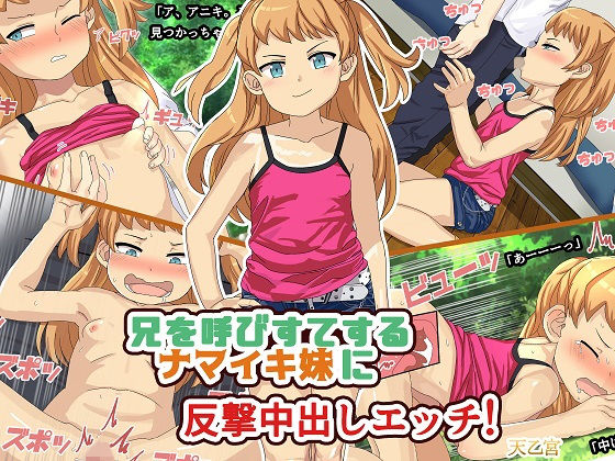 【兄を呼びすてするナマイキ妹に反撃中出しエッチ！】ちくわ兎