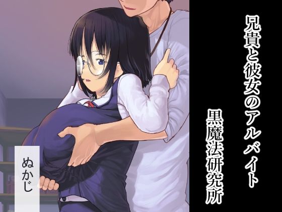 【兄貴と彼女のアルバイト】黒魔法研究所