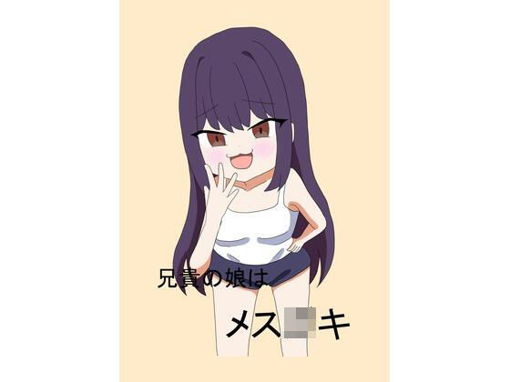 【兄貴の娘はメス○キ】とーる