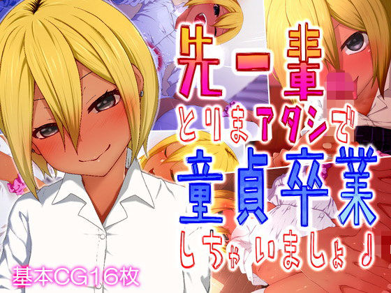 【先ー輩♪とりまアタシで童貞卒業しちゃいましょ♪】楽一文字