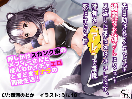 【先日助けたスカンクが綺麗なお姉さんになって恩返しに来たのはいいんだが、特有の『アレ』で毎晩死にかける件 【動画単体版】】サークルSBD