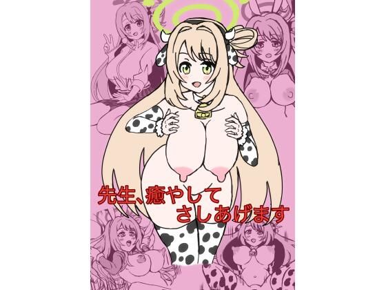 【先生、癒してさしあげます】シオたん