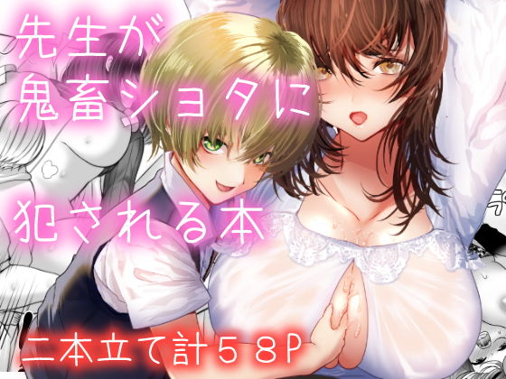 【先生が鬼畜ショタに犯●れる本】sugar*plum