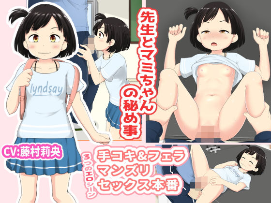 【先生とマミちゃんの秘め事】寺田ぬき
