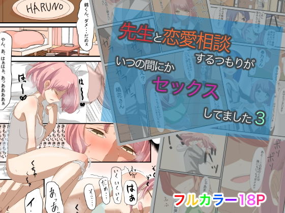 【先生と恋愛相談するつもりがいつの間にかセックスしてました3】油屋いなり寿司