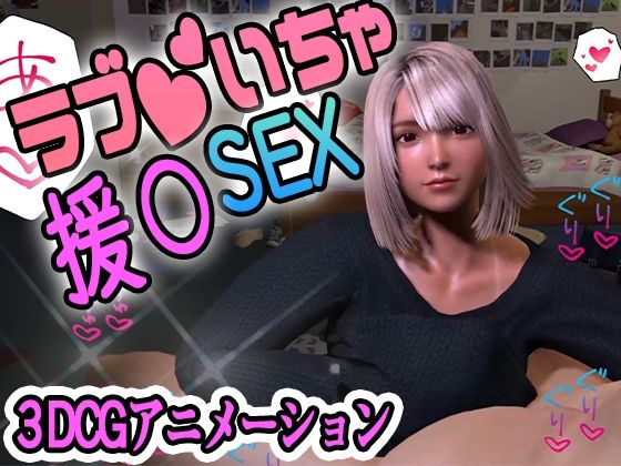 【先生の事が大好きなJKと内緒のラブいちゃ援交SEX】ふぁっちゅ