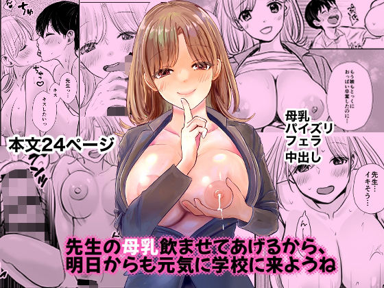 【先生の母乳飲ませてあげるから、明日からも元気に学校に来ようね】スイートミルク