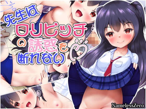 【先生はロリビッチの誘惑を断れない】NamelessZero