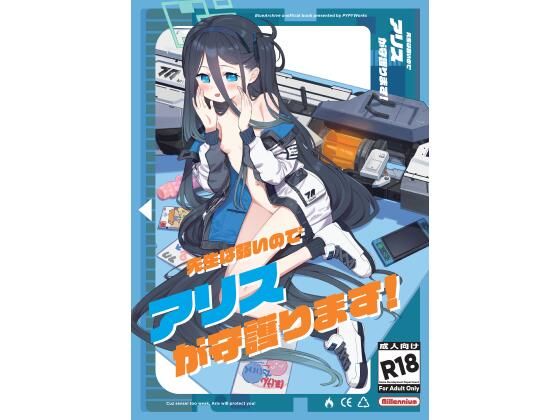 【先生は弱いのでアリスが守護ります！】PYPYworks