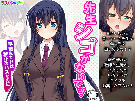 【先生シゴかないでっ！卒業までHは禁止のハズなのに… 1巻】あまからや