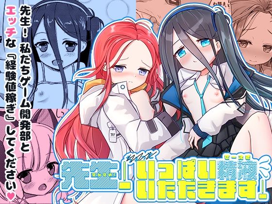 【先生！いっぱい精液いただきます！】だいなそ〜ハウス