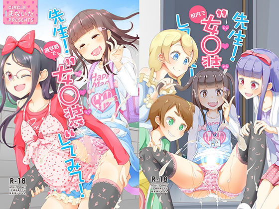 【先生！通学路と校内で女○装してみて！】まないた