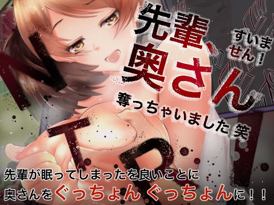【先輩、すいません。 奥さん奪っちゃいました。】榀場 毛呂友