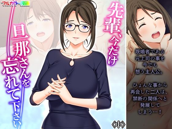 【先輩、今だけ旦那さんを忘れて下さい 中】悶々堂