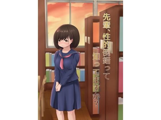 【先輩、性的倒錯って知ってますか？】もずく屋