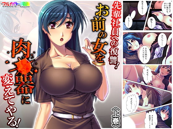 【先輩社員への復讐！お前の女を肉●器に変えてやる！ 上巻】アロマコミック