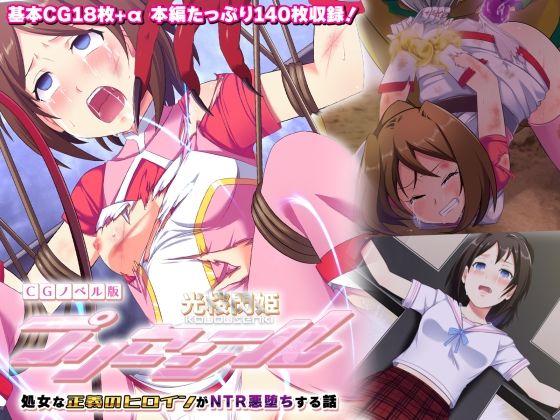 【光桜閃姫プリセシール CGノベル版 〜処女な正義のヒロインがNTR悪堕ちする話〜】どろっぷす!