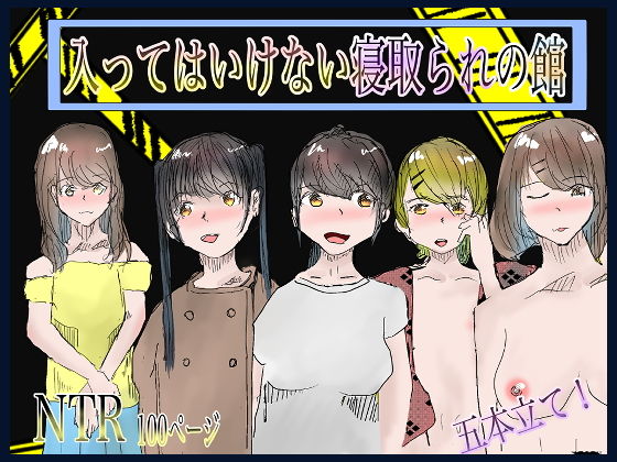 【入ってはいけない寝取られの館】おとぎ館