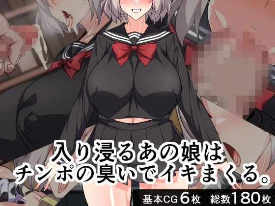 【入り浸るあの娘はチンポの臭いでイキまくる。】びーちびっち