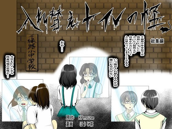 【入れ替えトイレの怪（総集編）】入れキチサー