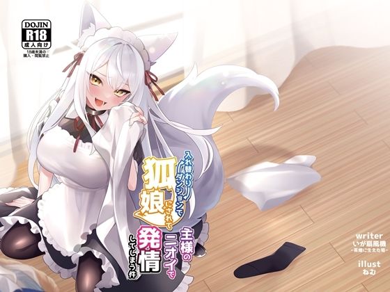 【入れ替わりダンジョンで狐娘にされて主様のニオイで発情してしまう件】茶畑に生えた筍