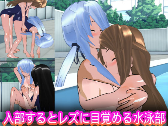 【入部するとレズに目覚める水泳部】ハードコア001