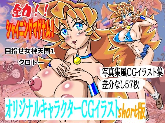 【全力！！シャイニングマグナムshort版】ガラクタうさぎ