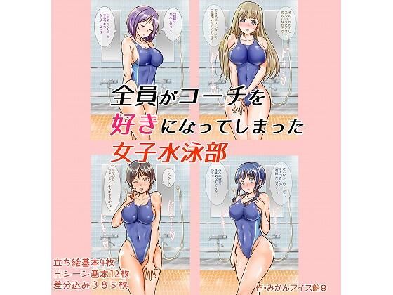 【全員がコーチを好きになってしまった女子水泳部】みかんアイス飴9@人力作画