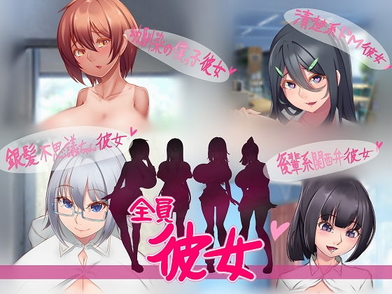 【全員彼女 〜巨乳JK全員オレの彼女！！〜】Sounds Good