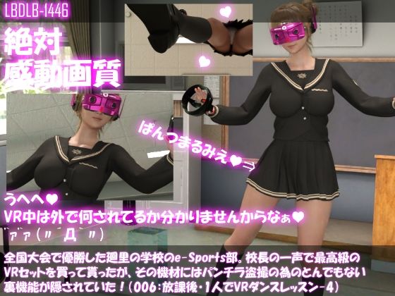 【全国大会で優勝した廻里の学校のe-Sports部。校長の一声で最高級のVRセットを買って貰ったが、その機材にはパンチラ盗撮の為のとんでもない裏機能が隠されていた！（006:廻里ダンス練習ソフト-4）】Libido-Labo