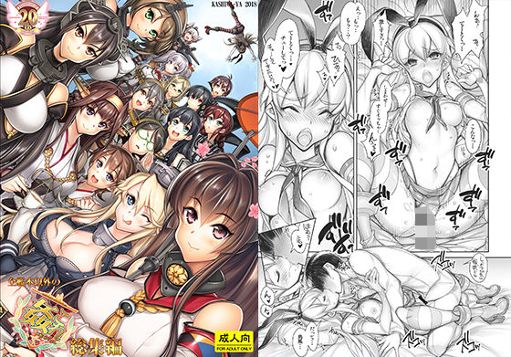 【全艦本以外の姦これ総集編】かしわ屋