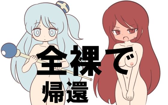 【全裸で帰還】Rろう